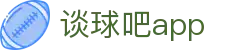 谈球吧 - 体育爱好者的资讯与交流平台